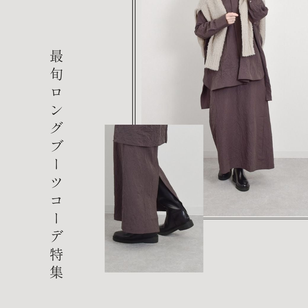 防水ロングブーツの最旬コーデ紹介