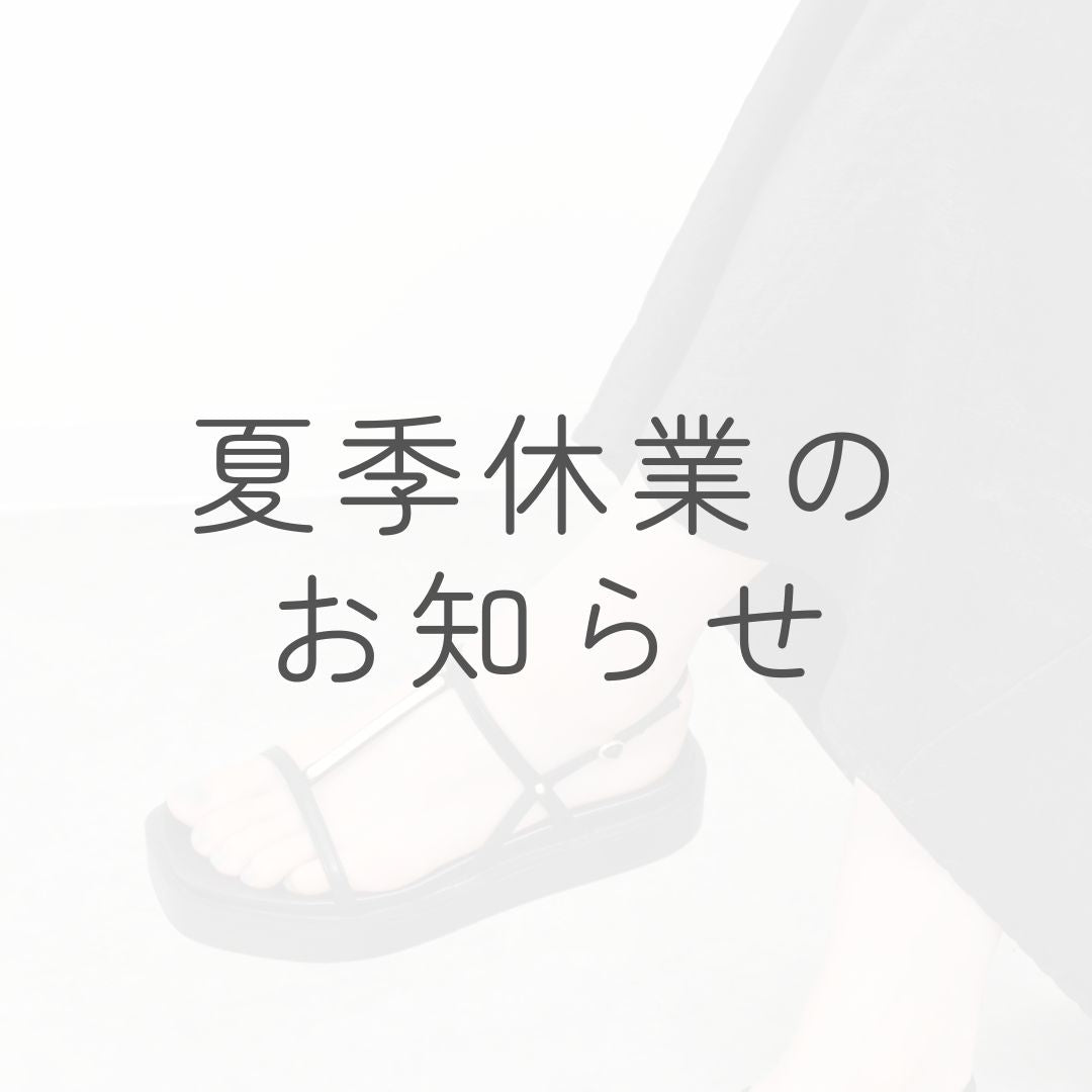 【夏季長期休業日についてのお知らせ】