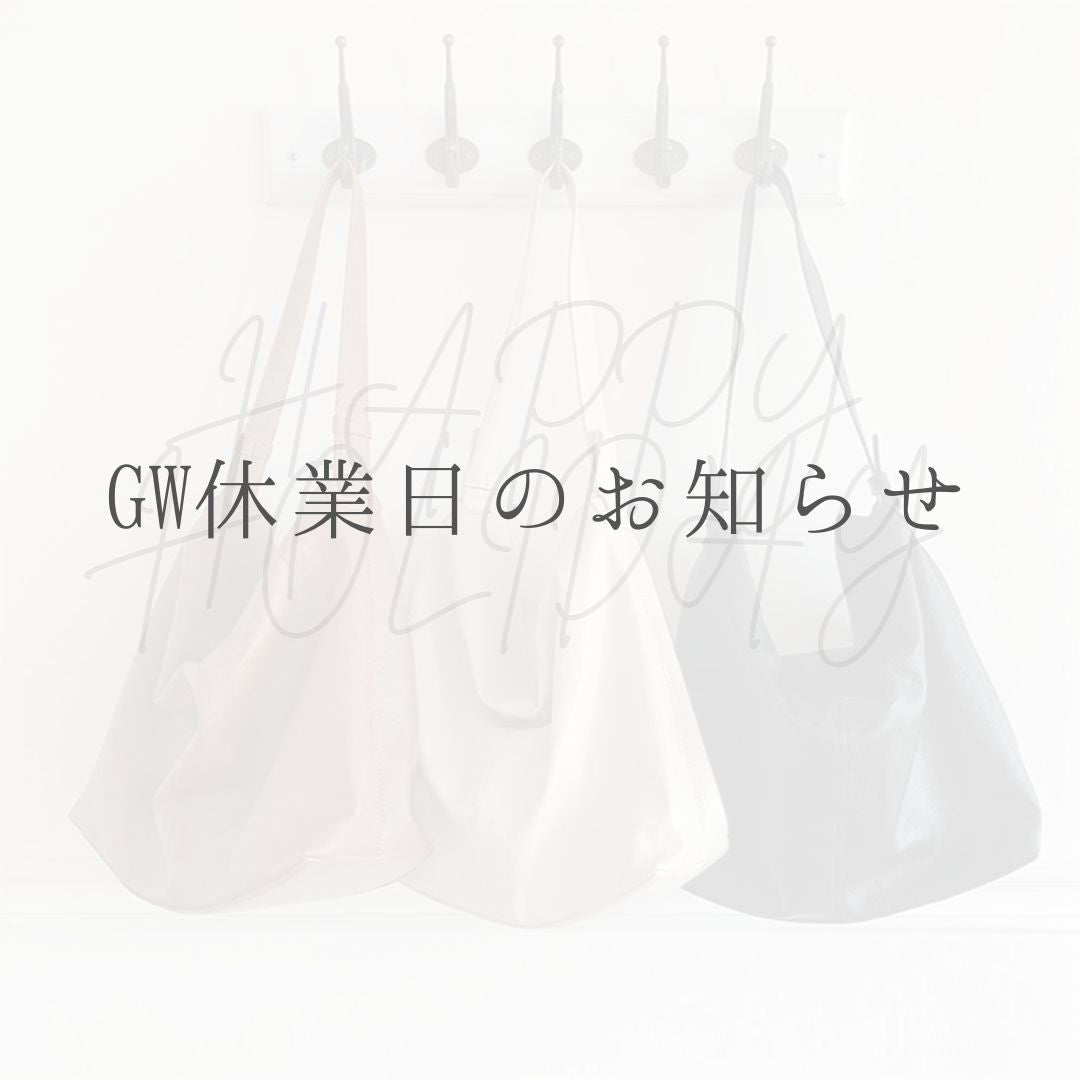 ゴールデンウィーク休業日のお知らせ