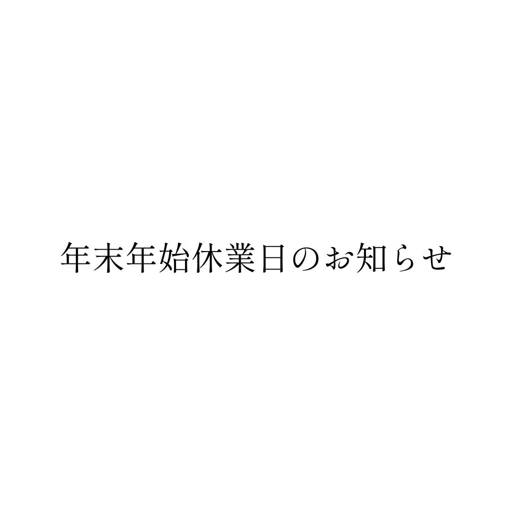 年末年始休業日のお知らせ