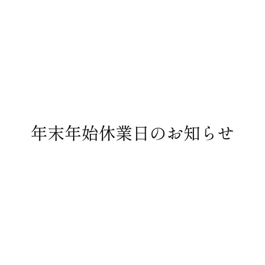 年末年始休業日のお知らせ
