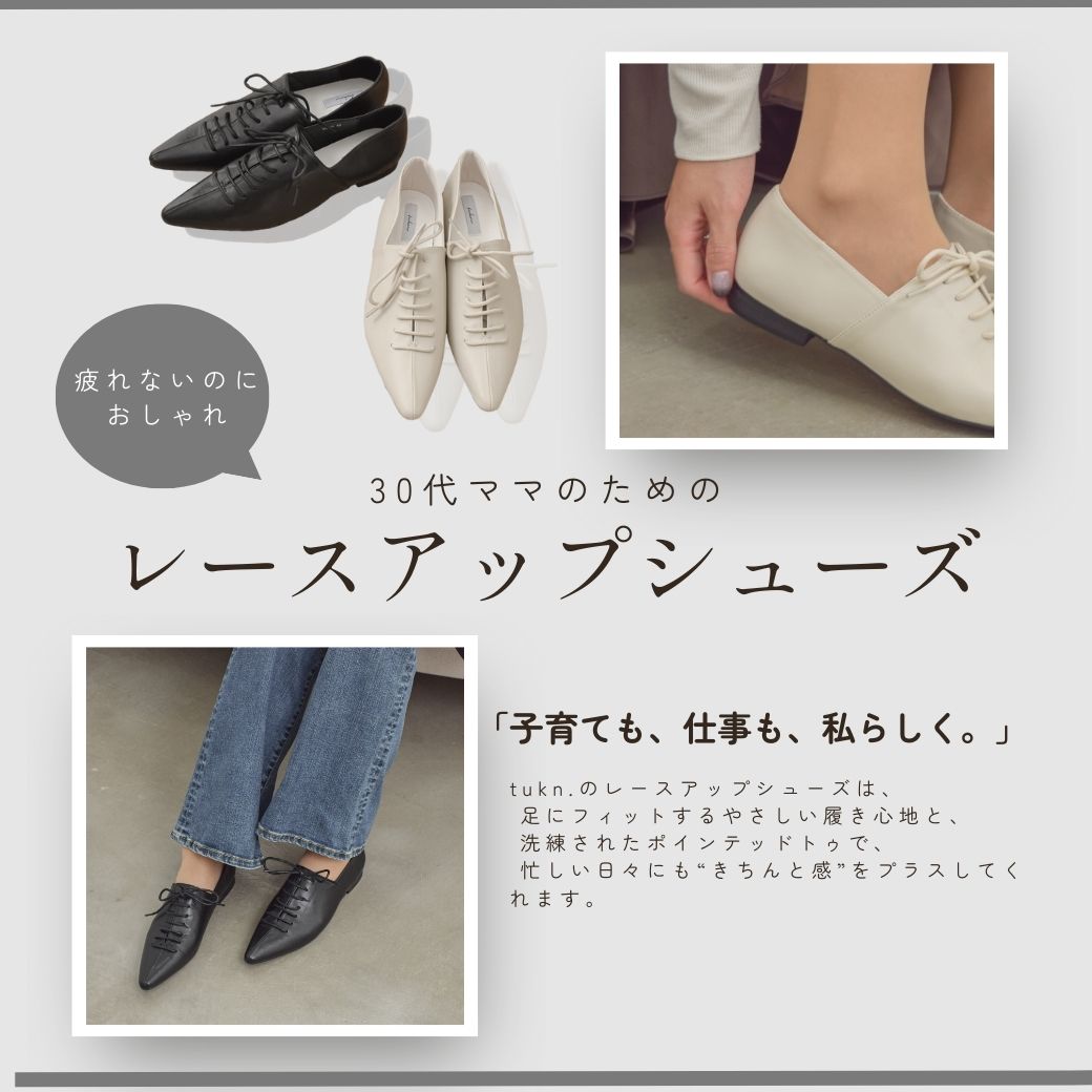 疲れないのに、オシャレ。 30代ママのための“洗練レースアップシューズ”